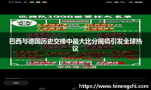 巴西与德国历史交锋中最大比分揭晓引发全球热议